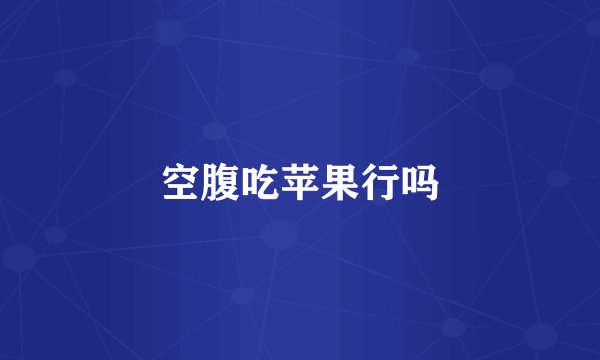 空腹吃苹果行吗