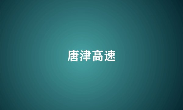 唐津高速