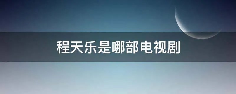 程天乐是哪部电视剧