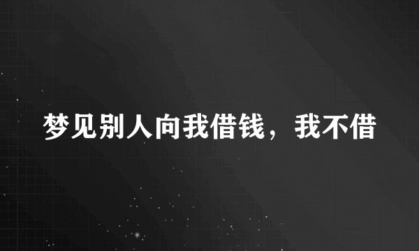 梦见别人向我借钱,我不借