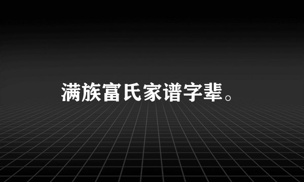 满族富氏家谱字辈。