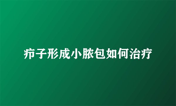 疖子形成小脓包如何治疗