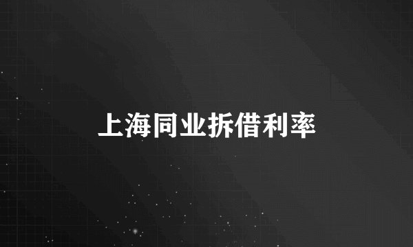 上海同业拆借利率