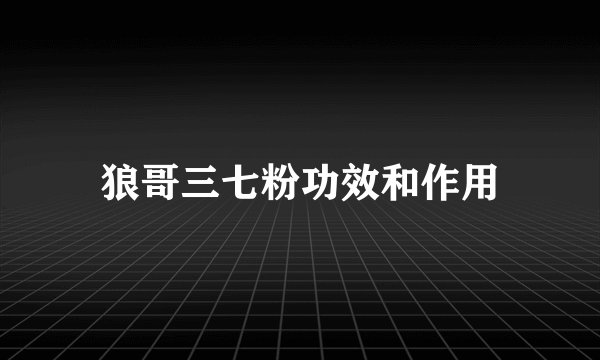 狼哥三七粉功效和作用