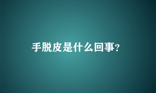 手脱皮是什么回事？