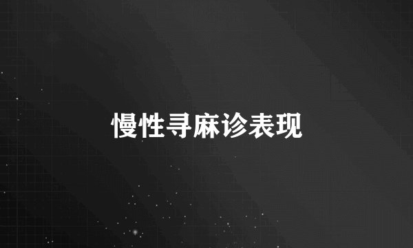 慢性寻麻诊表现