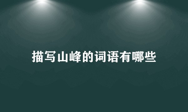 描写山峰的词语有哪些