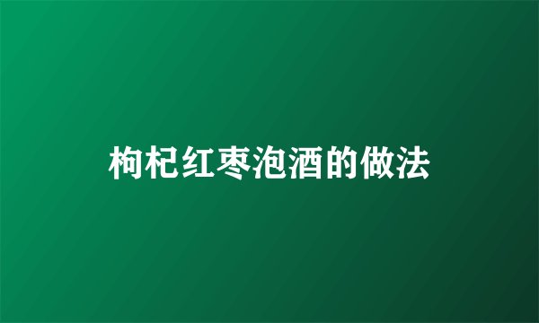 枸杞红枣泡酒的做法