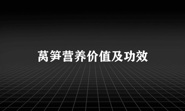 莴笋营养价值及功效