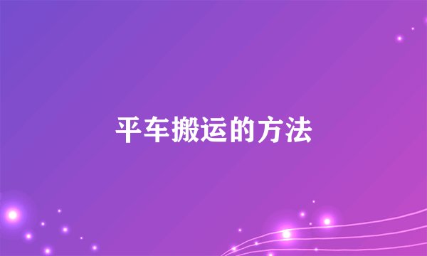 平车搬运的方法