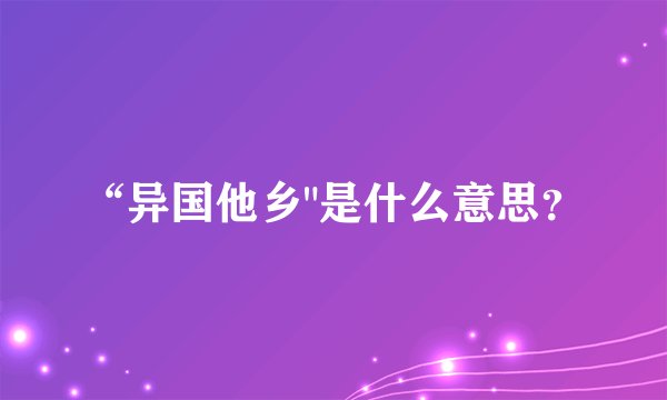 “异国他乡