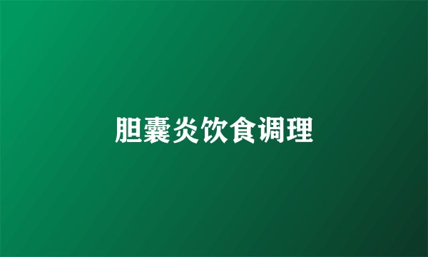 胆囊炎饮食调理