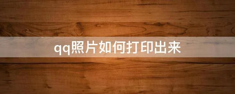 qq照片如何打印出来