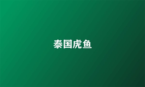 泰国虎鱼