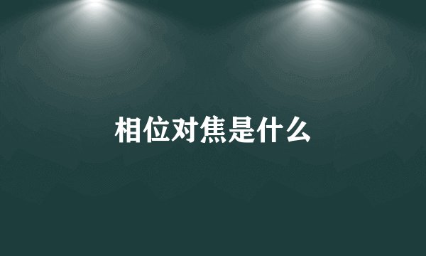 相位对焦是什么
