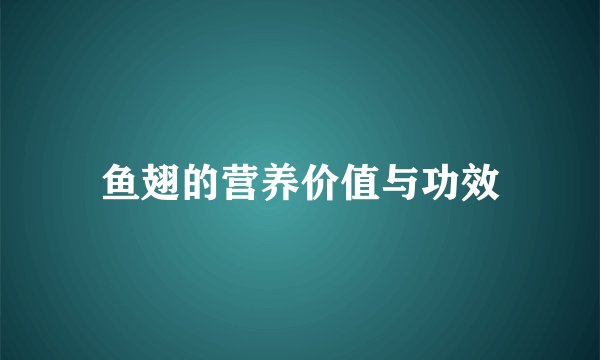 鱼翅的营养价值与功效