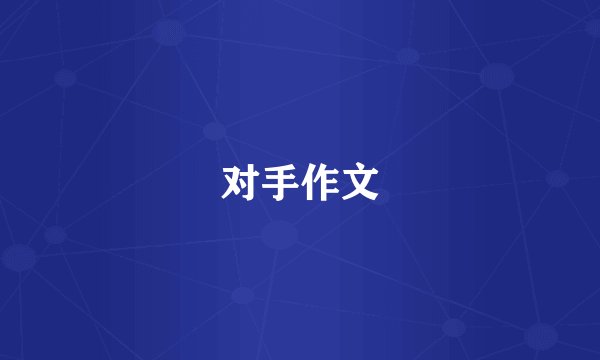 对手作文