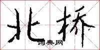 北桥