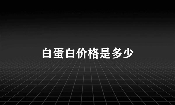 白蛋白价格是多少