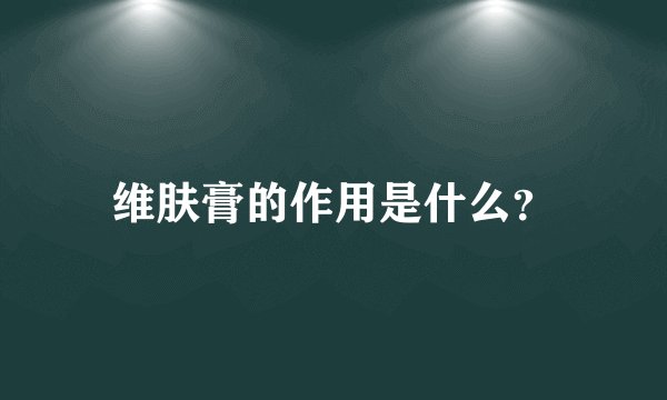 维肤膏的作用是什么？