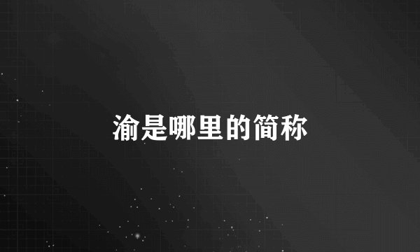 渝是哪里的简称