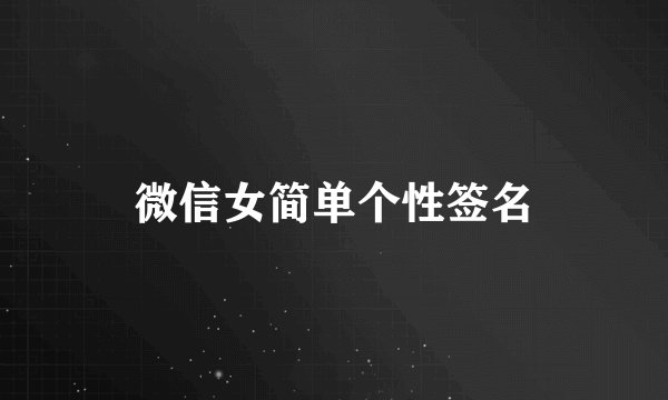 微信女简单个性签名