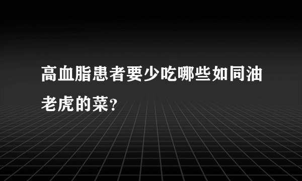 高血脂患者要少吃哪些如同油老虎的菜？