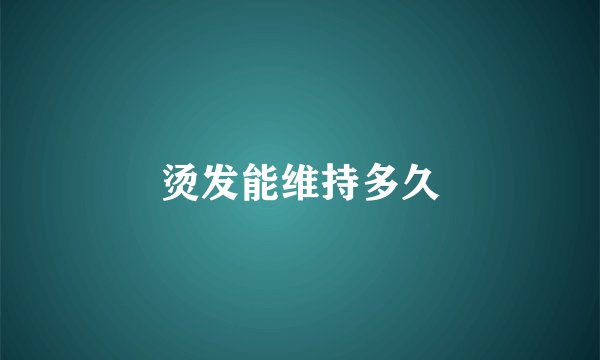 烫发能维持多久