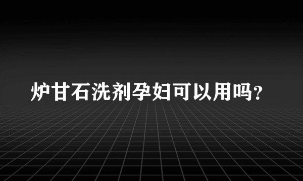 炉甘石洗剂孕妇可以用吗？