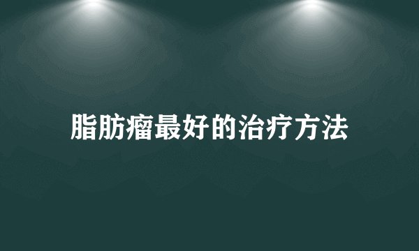 脂肪瘤最好的治疗方法