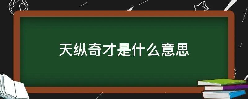 天纵奇才是什么意思