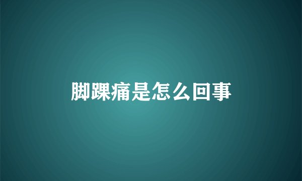 脚踝痛是怎么回事