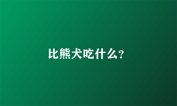 比熊犬吃什么?