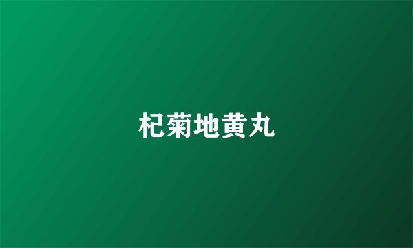 杞菊地黄丸