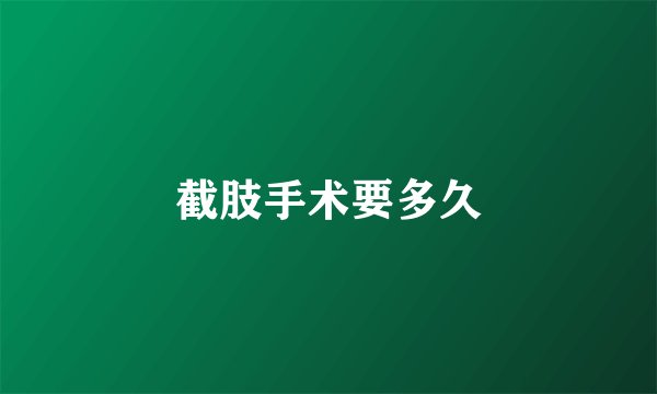 截肢手术要多久
