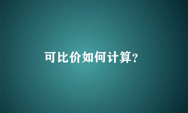 可比价如何计算?