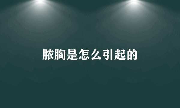 脓胸是怎么引起的