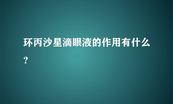 环丙沙星滴眼液的作用有什么？