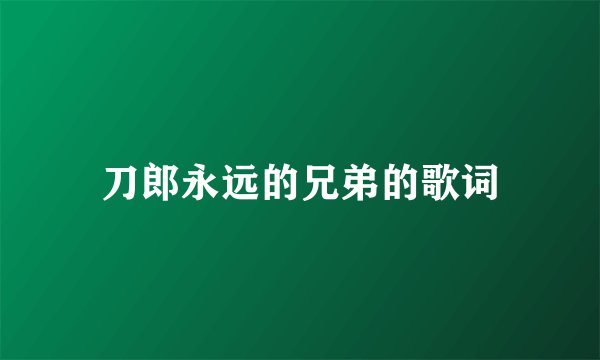 刀郎永远的兄弟的歌词