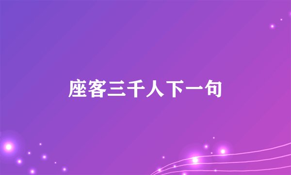 座客三千人下一句