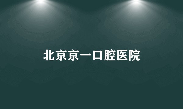北京京一口腔医院