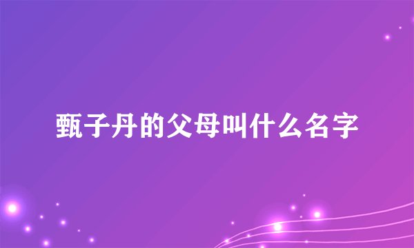 甄子丹的父母叫什么名字