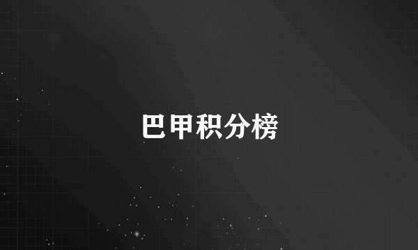 巴甲积分榜