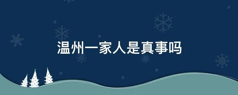 温州一家人是真事吗