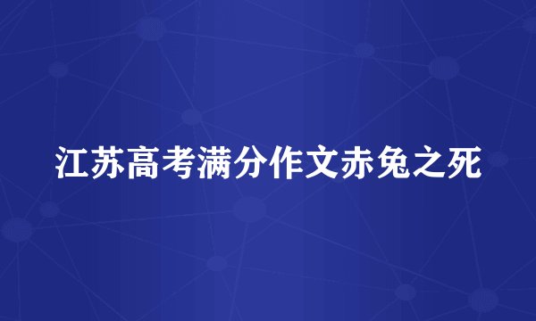 江苏高考满分作文赤兔之死