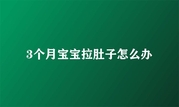 3个月宝宝拉肚子怎么办