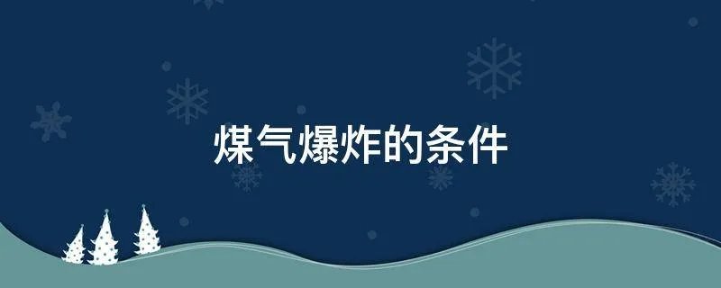 煤气爆炸的条件