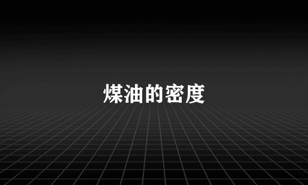 煤油的密度