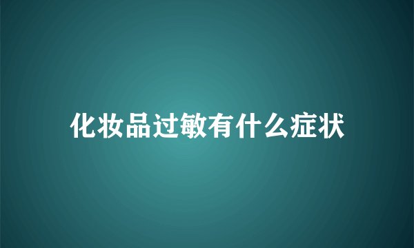 化妆品过敏有什么症状