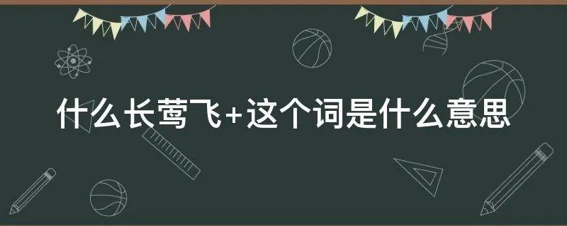 什么长莺飞 这个词是什么意思